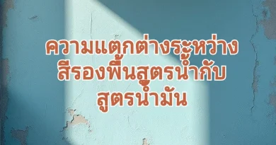 สีรองพื้นปูนเก่ากับสูตรน้ำมัน