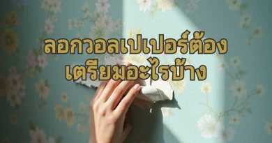 ลอกผนังวอลเปเปอร์