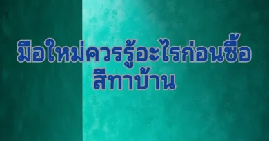 ประเภทของสีทาบ้าน
