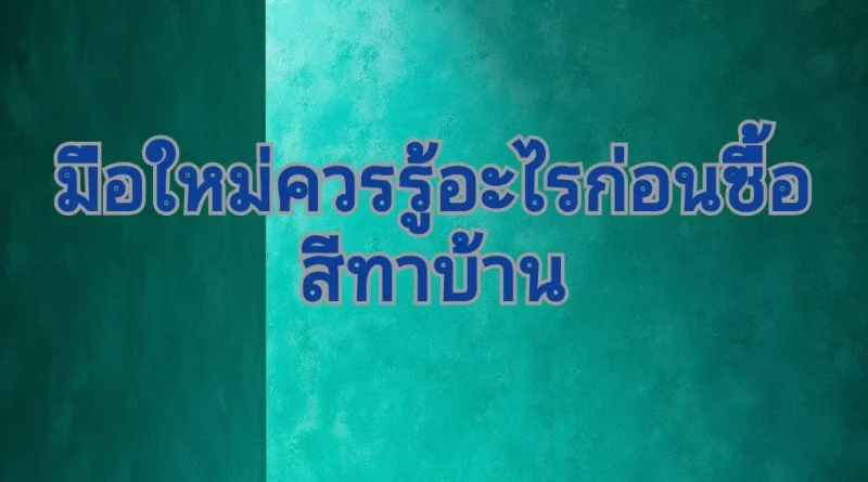 ประเภทของสีทาบ้าน