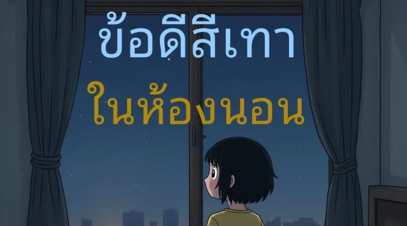 ห้องนอนสีเทาของเรา