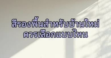 ประโยชน์ของสีรองพื้นปูนใหม่