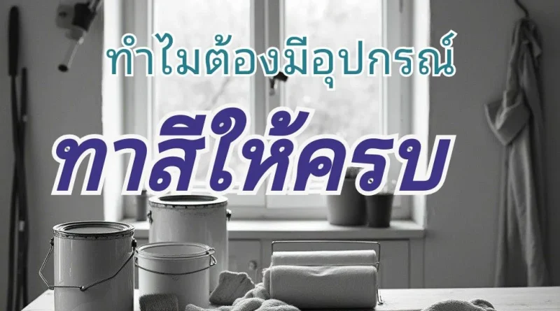อุปกรณ์ในการทาสีบ้านมีไรมั้ง