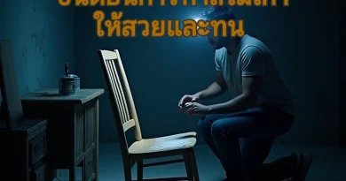ทาสีไม้แบบไหนเก่า