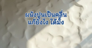 ผนังปูนเป็นคลื่น แก้ยังไง