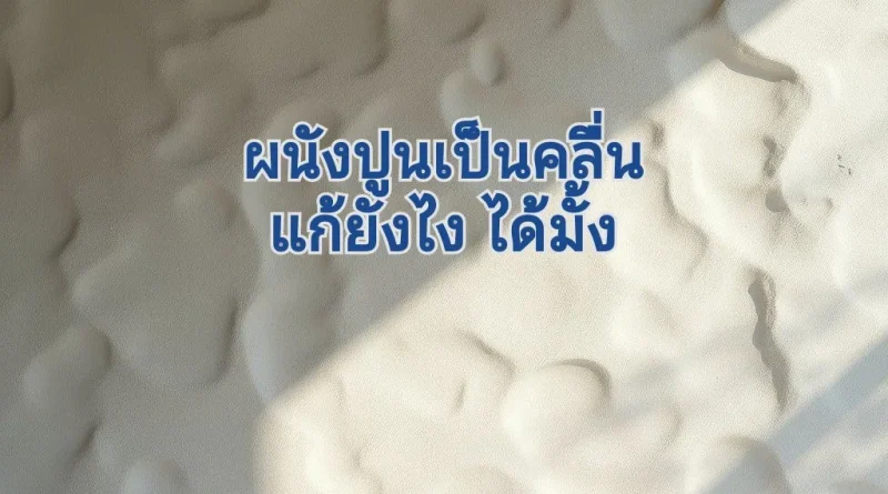 ผนังปูนเป็นคลื่น แก้ยังไง