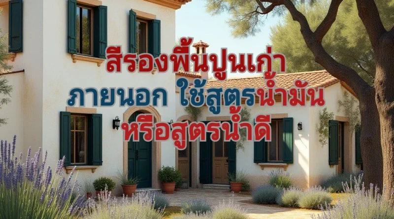 ทาสีภายนอกกับภายใน