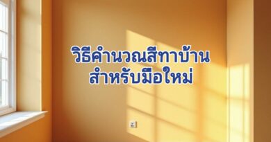 คำนวณปริมาณสีก่อนที่จะทา