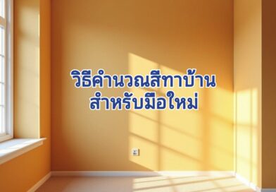 คำนวณปริมาณสีก่อนที่จะทา