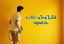 ทาสีใหม่บนผนัง