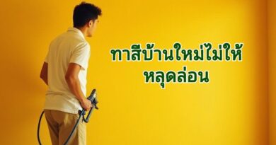 ทาสีใหม่บนผนัง