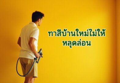 ทาสีใหม่บนผนัง