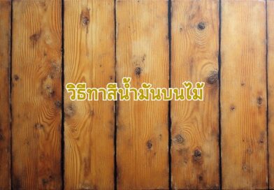 ทาสีน้ำมันด้วยสีไม้