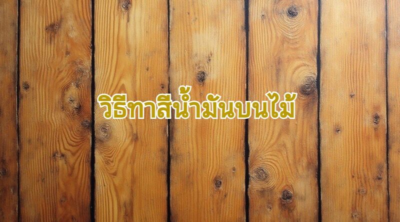 ทาสีน้ำมันด้วยสีไม้