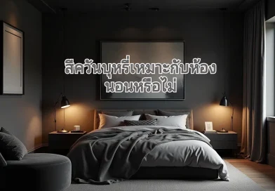 สีเทาทำไมได้รับความนิยม