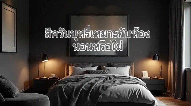 สีเทาทำไมได้รับความนิยม