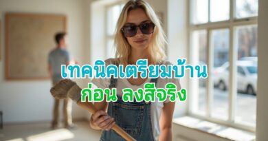 เตรียมก่อนที่จะทาสีบ้าน