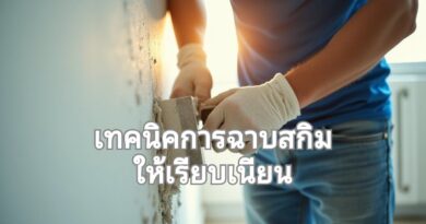 การสกิมผนัง ง่ายๆ