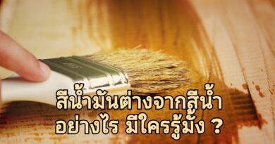 การผสมน้ำมันสน ทาบ้าน