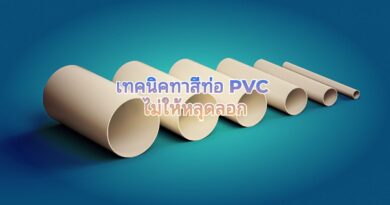ทาสีท่อ PVC ให้ง่าย