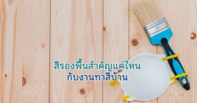 สีรองพื้นทาบ้านจำเป็นไหม