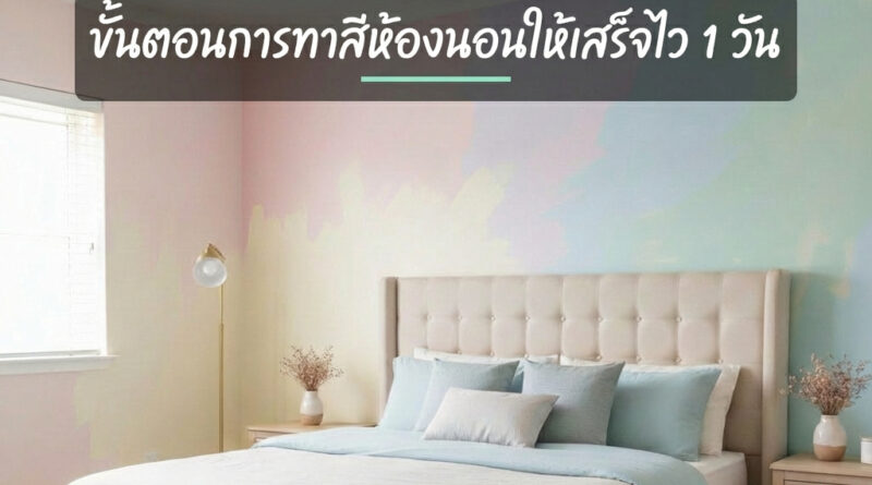 ทาสีห้องนอนเสร็จ 1 วัน
