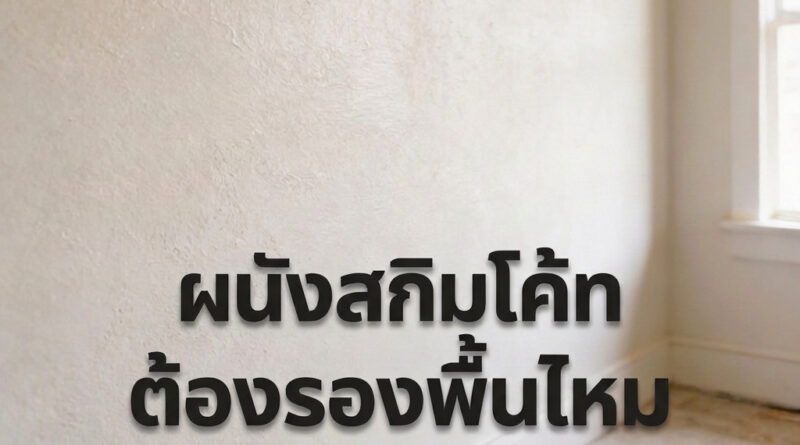 ผนังสกิมโค้ท