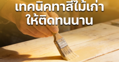 ขั้นตอนทาสีไม้เก่าให้เหมือนใหม่