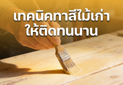 ขั้นตอนทาสีไม้เก่าให้เหมือนใหม่