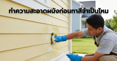 เตรียมพื้นผิวก่อนที่จะทาสีทำไง