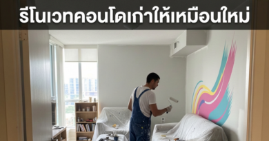 รีโนเวท