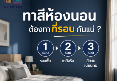 ทาสีห้องนอนทากี่รอบ