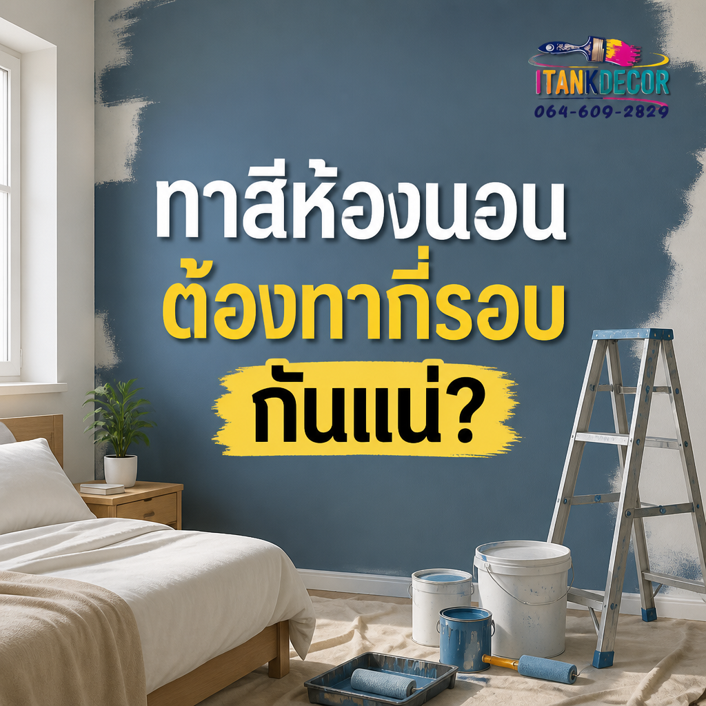 ทาสีห้องนอน