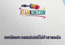 ลอกวอลเปเปอร์ผนัง