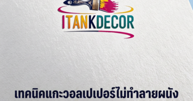 ลอกวอลเปเปอร์ผนัง