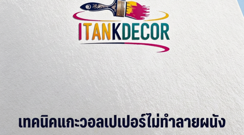 ลอกวอลเปเปอร์ผนัง