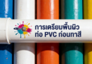 ทาสีท่อ PVC แบบไหน