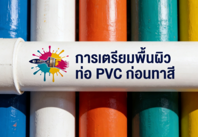 ทาสีท่อ PVC แบบไหน