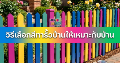 ทาสีรั้วบ้านยังไงดี