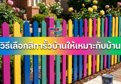 ทาสีรั้วบ้านยังไงดี