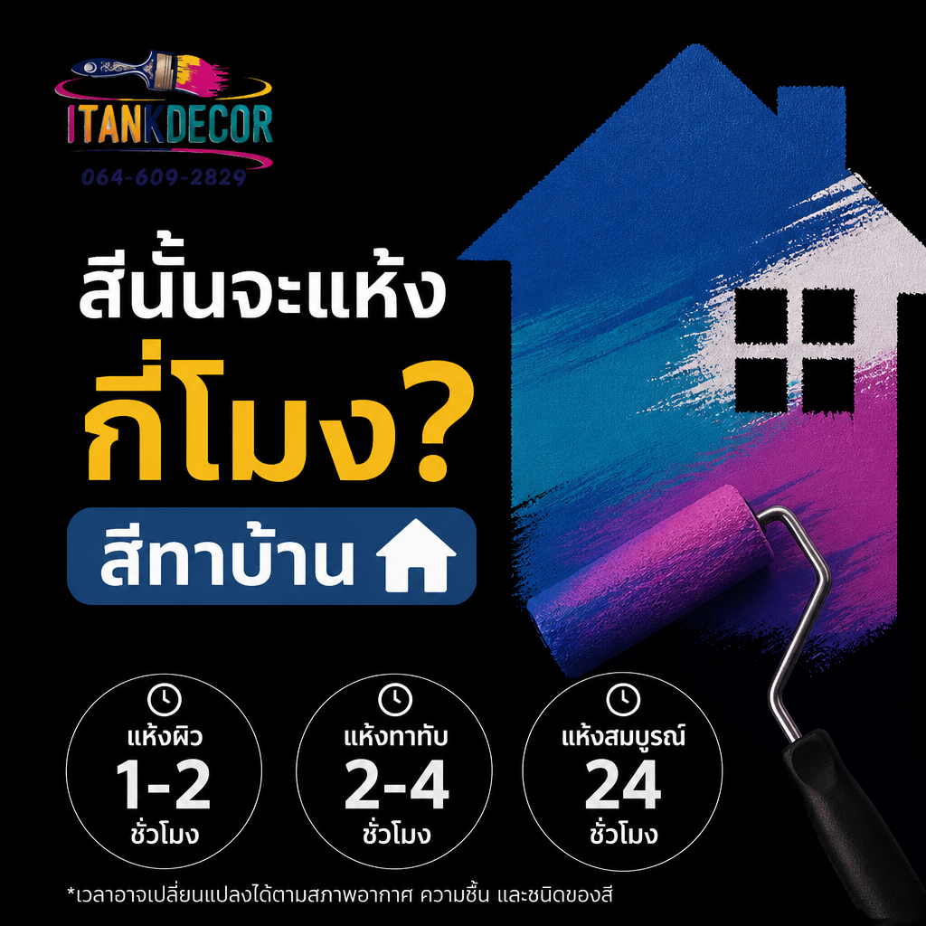 สีแห้งกี่ชั่วโมง
