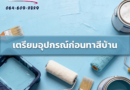 อุปกรณ์ทาสีบ้านมีอะไรบ้าง ที่เราต้องรู้ อุปกรณ์ทาสีบ้านอย่างดี
