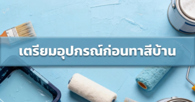 อุปกรณ์ทาสีบ้านอย่างดี