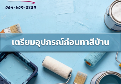 อุปกรณ์ทาสีบ้านอย่างดี