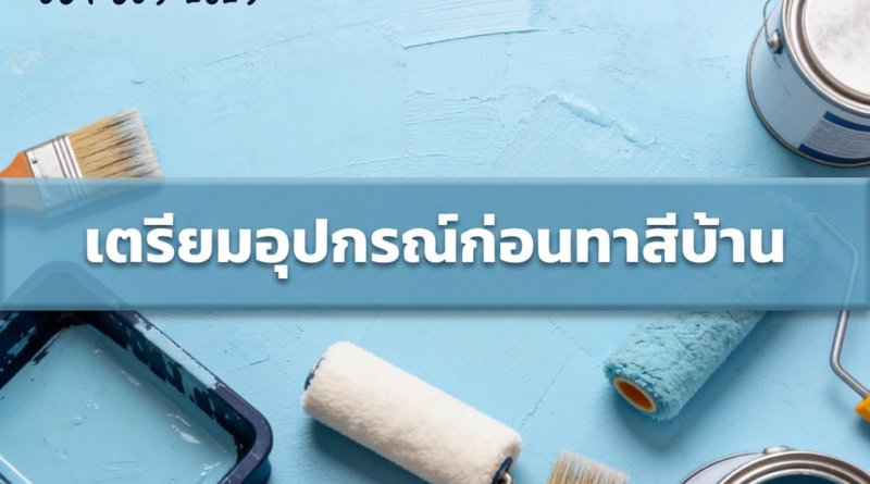 อุปกรณ์ทาสีบ้านอย่างดี