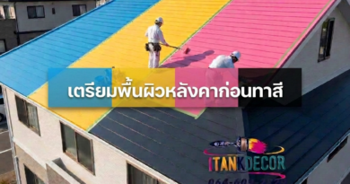 เตรียมพื้นผิวหลังคาก่อนทาสี ยังไงดี เตรียมพื้นผิวหลังคาก่อนทาสี ยังไงดี