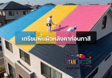 เตรียมพื้นผิวหลังคาก่อนทาสี ยังไงดี เตรียมพื้นผิวหลังคาก่อนทาสี ยังไงดี