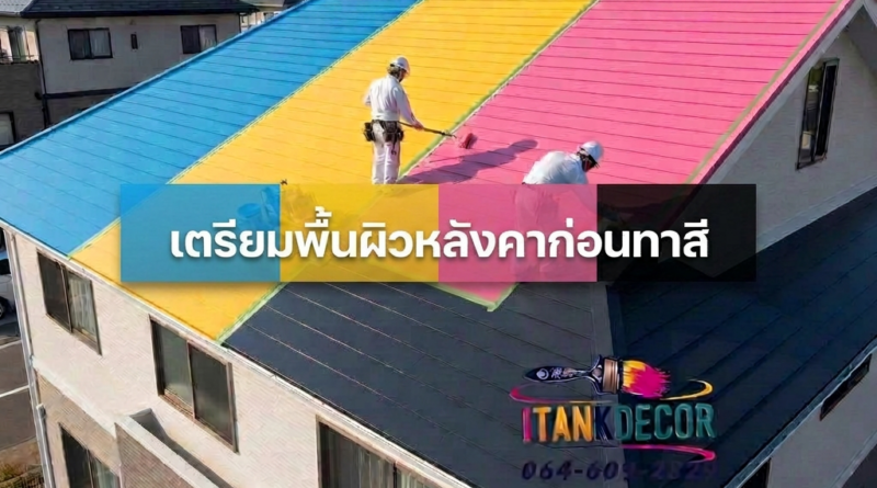 เตรียมพื้นผิวหลังคาก่อนทาสี ยังไงดี เตรียมพื้นผิวหลังคาก่อนทาสี ยังไงดี