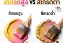 ทาสีบ้านเองควรเลือกสีเกรดต่ำหรือสีเกรดสูง สีเกรดสูงต่ำ