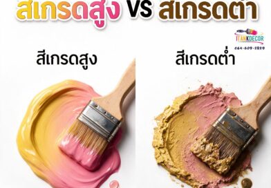 ทาสีบ้านเองควรเลือกสีเกรดต่ำหรือสีเกรดสูง สีเกรดสูงต่ำ